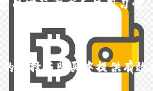 baoti以太坊钱包购买指南：哪里能找到最安全可靠的以太坊钱包/baoti

以太坊钱包,购买以太坊钱包,安全以太坊钱包,以太坊钱包推荐/guanjianci

随着区块链技术的逐渐普及，以太坊作为一种领先的智能合约和去中心化应用平台，其原生代币ETH的需求不断上升。因此，越来越多的人开始关注如何购买以太坊钱包。选择一个合适且安全的以太坊钱包对于保护你的资产和个人信息至关重要。本文将深入探讨以太坊钱包的购买渠道、选购标准以及常见问题解答，帮助广大用户更好地了解以太坊钱包的世界。

以太坊钱包的类型及特点
要购置以太坊钱包，首先需要了解钱包的类型。目前市场上主要有三种类型的以太坊钱包：热钱包、冷钱包和硬件钱包。

1. **热钱包**：热钱包是指连接互联网的钱包，便于快速交易。使用热钱包能够方便地存取以太坊，但由于其始终在线，安全性相对较低，容易遭受网络攻击。

2. **冷钱包**：冷钱包则是在未连接互联网的状态下存储加密资产，保障了更高的安全性。一般来说，冷钱包适合长期存放和大额资产。但其在操作性和流动性上相对较差，尤其在需要频繁交易时，这可能会带来一些不便。

3. **硬件钱包**：硬件钱包是专业的加密货币硬件设备，通过加密算法生成私钥并安全存储。市面上的硬件钱包常见品牌如Ledger和Trezor，非常适合大额投资者使用。它们通常具备强大的安全保护措施，确保用户资产的安全。

以太坊钱包的购买渠道
那么，在哪里可以购买到合适的以太坊钱包呢？以下是几种常见的购买渠道：

1. **官方网站**：对于硬件钱包，访问钱包品牌的官方网站是最可靠的选择。以Ledger为例，用户可以直接在其官网选购最新款的硬件钱包，确保产品来源可靠。此外，许多热钱包也可以直接在其官方网站上进行下载或购买。

2. **数字货币交易所**：许多主流的数字货币交易平台也提供钱包服务，比如币安、火币等。这些交易所不仅支持多种加密货币的交易，同时也提供内置的钱包功能，方便用户管理其资产。但需要注意的是，使用交易所的钱包意味着你的私钥通常会由交易所管理，安全性有所降低。

3. **实体店**：有些实体店如电子产品专卖店、电脑商店等也开始提供加密货币硬件钱包。这种购买方式适合于那些希望在购买时进行实地查看和实物检查的用户。

4. **第三方平台**：第三方平台如亚马逊、eBay等也可能售卖硬件钱包。但在购买时需要特别谨慎，确保卖家的信誉，以及不会购买到二手或假冒伪劣产品。

购买以太坊钱包的安全注意事项
在购置以太坊钱包时，很多用户可能会忽略安全性。以下是一些重要的安全注意事项：

1. **选择知名品牌**：热钱包和硬件钱包品牌众多，选择知名的品牌通常更为安全。这些品牌通常会定期发布安全更新和技术支持，确保用户的数字资产得到保护。

2. **检查软件更新**：如果你购买的是热钱包，确保它的软件保持最新，这意味着你已经安装了最新的安全功能。定期检查官方网站了解更新内容，避免因为版本过旧而遭到攻击。

3. **私钥管理**：不管你选择什么类型的钱包，私钥的安全是首要任务。无论是冷钱包还是热钱包，确保将私钥保存在安全的地方，不要随意共享或存储于线上。此外，建议用户采取有效的备份措施，以防丢失。

4. **双重身份验证**：如果钱包支持双重身份认证，务必激活。这可以增加额外的保护层，有效防止未授权访问。

相关问题解答

问题一：以太坊钱包的私钥是什么，如何保护私钥？
私钥是用户在以太坊区块链上进行交易的唯一凭证，相当于传统金融体系中的密码或身份证。如果用户的私钥被他人获取，那么他们可以控制用户钱包中的所有资产，因此保护私钥至关重要。

1. **私钥的含义**：每个以太坊钱包都有一个独特的私钥，它是个人钱包的唯一标识，是进行转账和接收 ETH 的关键。私钥应该与公钥相结合使用，公钥在网络上是公开的，而私钥必须保持秘密。

2. **保护私钥**：用户可以采取多种方式来保护私钥。一是避免将私钥存储在网上，尤其是云存储服务上，这样很容易被黑客获取。建议使用纸质化备份，将私钥写下来并保存在保险箱或安全的地方。其次，了解使用硬件钱包的优势，这种钱包将私钥存储在设备中，能够有效防止因电脑病毒或恶意软件导致的风险。

3. **启用多签名钱包**：另外一种保护私钥的方式是使用多签名钱包，这意味着进行交易需要多个私钥批准，显著提高交易的安全性，有效降低被攻击的风险。

问题二：以太坊钱包需要付费吗？
以太坊钱包的费用因类型而异。热钱包通常是免费的，而硬件钱包则需要付费。以下是不同类型钱包的费用分析：

1. **热钱包**：如MetaMask、Trust Wallet等，均可以免费下载和使用。这类钱包通常依赖于用户的交易手续费，用户在使用时需支付一定的网络手续费，但软件本身的下载是免费的。

2. **硬件钱包**：硬件钱包的费用较高，不同品牌和型号的硬件钱包，价格差异也很大。一般来说，用户需要在100至200美元之间预算购买一款优质的硬件钱包。此外，用户还需关注销售渠道，确保选择官方渠道以防伪。

3. **附加服务费用**：某些钱包可能会提供附加服务，比如以太坊兑换服务、贷款服务等，这可能会产生使用费用。在选购时，了解这些附加服务的费用结构，可以帮助用户更好地控制成本。

问题三：以太坊钱包的安全性如何评估？
对于以太坊钱包的安全性评估，用户可以从以下几个方面入手：

1. **品牌声誉**：选择市场上知名和受信任的钱包品牌，他们通常经历过风雨，并且有较强的安全措施。用户可以参考过去用户的评价、相关新闻以及第三方评测来评估品牌的安全性。

2. **技术被动防御**：查看钱包提供商是否有技术手段来抵抗黑客攻击，例如双重身份验证、资金监管和冷存储等。对一些声称提供多重加密保护的钱包，需查看其白皮书或安全审计报告。

3. **社区反馈与支持**：许多热钱包都有活跃的用户社区，通过社区论坛和社交媒体了解产品的反馈非常重要。此外，确认钱包能否提供及时的客户支持和操作指南也是安全性的重要考量。

问题四：如何选择适合自己的以太坊钱包？
选择适合自己的以太坊钱包需从以下几个维度进行考量：

1. **交易频率**：如果你是经常进行ETH交易的用户，热钱包会更适合，因为其操作便捷、交易迅速。而长期锁仓者则更适合选择冷钱包或硬件钱包，以提高安全性。

2. **使用习惯**：考虑到技术水平和使用习惯，某些用户可能偏好简单易用的界面设计，并注重服务功能，而另一部分用户则注重技术细节。因此，选择钱包时需考虑自己的实际需求和使用习惯。

3. **预算**：设定合理的预算是选择合适钱包的关键，硬件钱包的投资相对较高，而热钱包则可零成本使用。因此，预算也是影响选择的重要因素。

综上所述，选择、购买以太坊钱包并不是一项简单的任务。用户需关注各种钱包的特点及自我需求，以便决定最适合自己的以太坊钱包。希望本文能帮助你在以太坊钱包的选择与购买中提供有效指导，让你在数字资产投资的道路上更加安全、顺利。