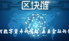 广州天河数字货币的崛起