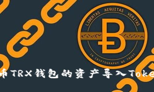 如何将火币TRX钱包的资产导入Tokenim钱包？
