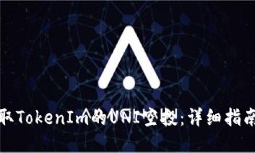 如何领取TokenIm的UNI空投：详细指南与技巧