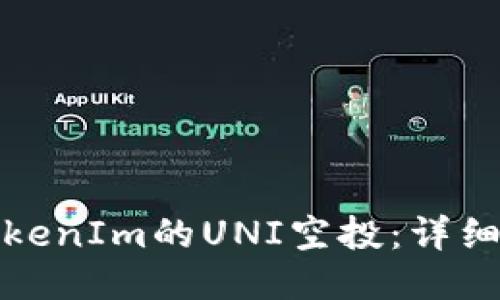 如何领取TokenIm的UNI空投：详细指南与技巧