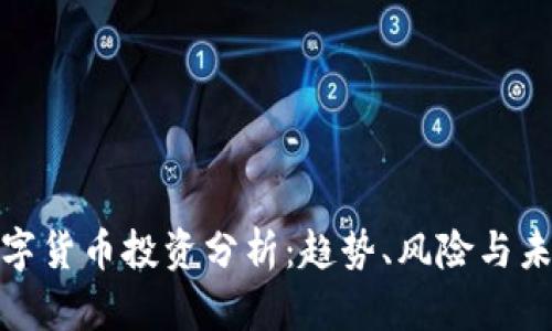 全球数字货币投资分析：趋势、风险与未来机遇