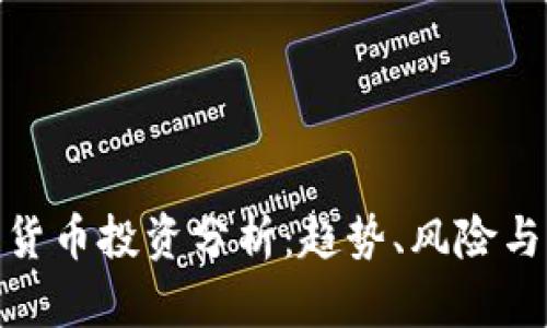 全球数字货币投资分析：趋势、风险与未来机遇