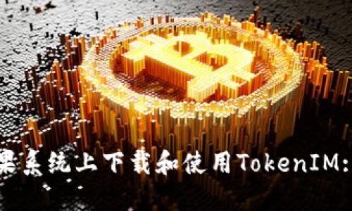如何在苹果系统上下载和使用TokenIM: 完整指南