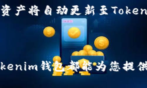   以太坊钱包Tokenim下载指南：安全、快捷的数字资产管理利器 /   
 guanjianci 以太坊钱包, Tokenim, 数字资产管理, 加密货币 /guanjianci 

引言

在数字资产迅速发展的今天，越来越多的用户开始接触到各种加密货币，其中以太坊（Ethereum）作为一种重要的区块链平台，吸引了众多投资者和开发者的关注。为了安全、便捷地管理和交易以太坊及其上发行的各种代币，选择一款合适的钱包至关重要。今天，我们就来详细介绍一款名为Tokenim的以太坊钱包，包括其下载、使用方法、安全性及常见问题等。

一、Tokenim钱包简介

Tokenim是一款专为以太坊及其代币设计的数字钱包，旨在为用户提供安全、便利的数字资产管理服务。它支持ERC20、ERC721等标准，可以让用户轻松管理各种以太坊衍生资产。Tokenim提供的用户界面友好，操作简单，非常适合新手用户使用。同时，它还具备高安全性，采用了多种加密措施，保障用户资产的安全。

二、如何下载Tokenim钱包

Tokenim钱包的下载过程非常简单，用户只需按照以下步骤进行即可：

ol
    listrong访问官方网站：/strong首先前往Tokenim的官方网站，确保您下载的是官方发布的最新版本，以避免安全隐患。/li
    listrong选择下载链接：/strong在官网主页上，您会看到“下载”选项，点击后根据您的操作系统选择相应的链接，例如Windows、macOS或移动设备的Android和iOS。/li
    listrong安装钱包：/strong下载完成后，双击安装文件，按照屏幕提示完成安装过程。安装完成后，您可以打开Tokenim钱包进行设置。/li
    listrong创建或导入钱包：/strong首次使用时，您可以选择创建新钱包或导入已有钱包。若选择创建新钱包，请牢记助记词，这是恢复钱包的重要凭证。/li
/ol

三、Tokenim的功能特点

Tokenim钱包不仅具备基础的存储和转账功能，还有许多实用的特色功能：

ul
    listrong多链支持：/strong除了以太坊，Tokenim钱包还支持多种链上的资产，用户可以在同一个钱包中管理不同的加密货币。/li
    listrong去中心化交易所支持：/strong用户可通过Tokenim直接访问去中心化交易所（DEX），进行资产交易，无需转移至中心化平台。/li
    listrong资产跟踪：/strongTokenim提供实时的资产价值跟踪功能，让用户随时了解自己资产的市场动态。/li
    listrong安全认证：/strongTokenim在安全性上投入了大量精力，采用多重签名和冷钱包存储等技术，保障用户资产的安全性。/li
/ul

四、Tokenim钱包的安全性分析

在使用数字钱包的过程中，安全性是用户最为关心的问题之一。Tokenim钱包在安全性方面采取了多种措施：

ol
    listrong加密技术：/strongTokenim采用了强大的加密算法，无论是在客户端还是服务器端的数据传输都进行了加密，防止用户数据被窃取。/li
    listrong助记词保护：/strong创建钱包时生成的助记词是唯一识别身份的凭证，用户需妥善保管，避免泄露。/li
    listrong多重认证机制：/strong为了防止未授权访问，Tokenim支持多重认证机制，用户在登录时需要输入多个安全凭证。/li
    listrong定期安全更新：/strongTokenim团队不断进行协议和软件的安全检查与升级，确保钱包始终处于最新的安全状态。/li
/ol

五、常见问题解答

h4问题一：如何确保使用Tokenim钱包的安全性？/h4

确保使用Tokenim钱包的安全性可以从以下几个方面入手：首先，确保从官网下载安装包，避免任何非官方的版本。其次，在创建钱包时，请务必使用复杂、唯一的密码，并启用两步验证。此外，助记词应写在纸上并妥善存放，不要将其存储在网络上或电子设备中。定期检查Tokenim的官方网站，留意安全更新和公告，对于任何可疑活动要提高警觉。

h4问题二：如果我丢失了助记词怎么办？/h4

助记词是恢复访问您钱包的唯一方式，因此其安全性非常重要。如果丢失助记词，将无法恢复钱包中的资产。建议在创建钱包后立即将助记词以纸质形式写下，并存放在安全的地方。此外，您可以考虑使用硬件钱包等其他存储方式以增强安全性。如果您的助记词丢失，遗憾的是大部分情况下您的钱包和资产将无法找回。

h4问题三：怎样转账以太坊或其他代币到Tokenim钱包？/h4

转账到Tokenim钱包涉及几个步骤。首先，确保您拥有要转账的资产，并在钱包中确认地址无误。打开Tokenim钱包，选择“接收”功能，复制您的钱包地址。然后，在您当前使用的交易平台或其他钱包中选择“发送”，粘贴Tokenim钱包地址，输入转账金额并确认交易。记得查看交易费用，确保费用能顺利确认。

h4问题四：如何与Tokenim钱包相关的代币交换或交易？/h4

Tokenim钱包支持通过去中心化交易所进行代币交易。您可以在钱包内找到DEX访问入口。进入后，查看当前市场状态和交易对，选择您希望交易的资产。输入您希望出售的代币数量，选择接收的代币，并确认交易。在交易确认后，您的资产将自动更新至Tokenim钱包。需要注意的是，交易所的流动性和费用会影响您的交易条件。

总结

Tokenim作为一款功能强大的以太坊钱包，能够满足用户在数字资产管理方面的各种需求。通过简单的下载和安装流程，您可以迅速上手，安全地管理自己的以太坊及其各种代币。无论您是加密货币的新手还是经验丰富的投资者，Tokenim钱包都能为您提供方便、安全、高效的数字资产管理体验。同时，对于关注安全性的用户，Tokenim钱包的多重安全保护机制也能有效保障您的资产安全。希望您在使用Tokenim的过程中，能够提升数字资产的管理水平，享受加密货币带来的乐趣与机遇。