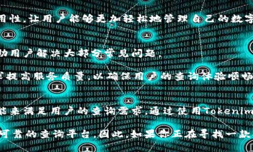 tiaoti如何使用Tokenim区块链浏览器进行高效查询/tiaoti
区块链, Tokenim, 浏览器查询, 数字货币/guanjianci

介绍Tokenim区块链浏览器
在当今数字货币迅速发展的背景下，区块链技术已经成为了金融和科技领域的热门话题。Tokenim作为一款专业的区块链浏览器，致力于为用户提供一站式的区块链数据查询服务。使用Tokenim，用户可以方便地查看区块链上的交易记录、地址信息、智能合约等，保证用户在进行数字货币交易时的信息透明和准确。

Tokenim区块链浏览器不仅操作简单，而且功能全面。它支持多种数字货币的查询，例如比特币、以太坊、以及其他各类代币。无论你是普通用户还是专业投资者，Tokenim都能满足你的需求。更重要的是，Tokenim提供实时数据更新，确保用户获取的信息都是最新的，这在数字货币市场中尤其重要。

Tokenim浏览器的基本使用方法
使用Tokenim区块链浏览器进行查询的步骤非常简单。首先，你需要访问Tokenim的官方网站。在首页，你会看到一个搜索框，用户只需输入需要查询的地址、交易哈希或区块高度即可快速获取所需信息。

例如，如果你输入一个数字货币钱包地址，浏览器将显示该地址的所有交易记录，包括交易时间、金额、状态等。如果你查询的是交易哈希，浏览器将提供该笔交易的详细信息，帮助用户实时追踪交易进度。

Tokenim的高级查询功能
除了基本的信息查询功能，Tokenim还具有众多的高级查询功能。这些功能主要包括交易分析、市场行情监测以及区块链网络状况等。用户可以利用这些功能来进行更深入的市场分析。

例如，Tokenim提供了实时的市场行情数据，用户可以查看各类数字货币的价格变化、交易量等。通过这些数据，用户能够更好地评估投资风险和机会。并且，Tokenim的图形化界面使得数据可视化，用户可以轻松理解复杂的市场信息。

Tokenim区块链浏览器的安全性
在数字货币行业中，安全性是一个非常重要的话题。使用Tokenim可以让用户在一个安全、透明的环境中进行信息查询。Tokenim采用先进的加密技术，确保用户的查询信息不被泄露或篡改。此外，Tokenim不断进行系统更新，以防止潜在的安全风险。

用户在使用Tokenim时，无需担心个人信息的安全问题。Tokenim不存储用户的查询记录，保证隐私。因此，Tokenim不仅是一款功能强大的区块链浏览器，更是用户进行数字货币活动时的安全后盾。

常见问题解答

h41. Tokenim区块链浏览器支持哪些数字货币的查询？/h4
Tokenim区块链浏览器不仅支持比特币和以太坊的查询，还兼容多种其他数字货币和代币。例如，用户可以查询基于以太坊的ERC-20代币和其他区块链上的资产信息。随着市场的发展，Tokenim也在不断支持新兴数字货币，用户可以实时获得最新的支持列表。

为了查询不同的数字货币，用户在使用Tokenim时仅需要在搜索框中输入相应的地址或哈希，浏览器将自动识别并提供相关的交易信息。无论是对初学者还是资深投资者，Tokenim都是一个强大的查询助手。

h42. 如何确保通过Tokenim获取的区块链信息的准确性？/h4
Tokenim区块链浏览器的数据来源于区块链网络本身，因此其提供的信息具有高准确性。区块链技术的去中心化特性决定了交易记录的不可篡改和透明性。所有的交易信息在被加入区块链后就成为了不可修改的历史记录。

此外，Tokenim对其数据进行实时更新，从而用户可以确保获取的信息是最新且可靠的。若用户怀疑某条信息的准确性，可以通过其他区块链浏览器进行对比，确保数据的一致性。

h43. Tokenim的区块链浏览器是否提供历史交易记录的方法？/h4
是的，Tokenim不仅提供实时的交易信息，还允许用户查看历史交易记录。用户只需输入相关的钱包地址或交易哈希，即可看到该地址或交易的所有历史记录。对于投资者而言，了解这些历史数据有助于分析市场走势和制定策略。

同时，Tokenim允许用户导出交易记录的数据，这在进行税务申报或其他记录保持时是非常方便的。这项功能大大提升了Tokenim的实用性，让用户能够更加轻松地管理自己的数字资产。

h44. 如果在使用Tokenim的过程中遇到问题，我应该如何解决？/h4
如果用户在使用Tokenim的过程中遇到问题，首先可以访问Tokenim的官方网站，查看常见问题解答和用户指南。这些资源通常可以帮助用户解决大部分常见问题。

此外，Tokenim还提供客户支持服务，用户可以通过电子邮件或社交媒体与他们联系，进一步寻求帮助。Tokenim重视用户的反馈，并力求提高服务质量，以确保用户的查询体验顺畅。

总结
综上所述，Tokenim区块链浏览器是一款极具实用性的数字货币查询工具。无论是对新手还是专业投资者，Tokenim都提供了丰富的功能来满足用户的查询需求。通过使用Tokenim，用户不仅能够方便地查询区块链信息，还能获得实时的市场数据，帮助他们做出更好的投资决策。

在数字货币迅速发展的环境中，安全性和准确性是非常重要的。Tokenim通过强化数据的保密性及其系统的安全性，为用户提供了一个可靠的查询平台。因此，如果你正在寻找一款功能强大的区块链浏览器，Tokenim绝对值得一试。