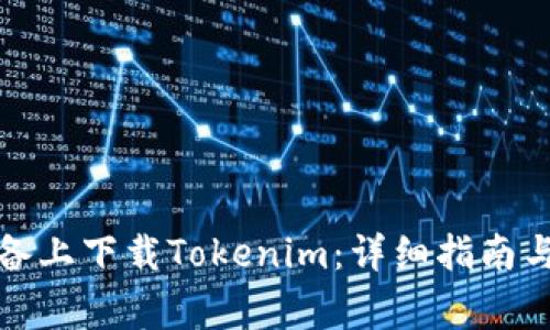 如何在苹果设备上下载Tokenim：详细指南与常见问题解答