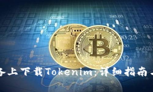 如何在苹果设备上下载Tokenim：详细指南与常见问题解答