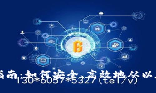 以太坊钱包取款指南：如何安全、高效地从以太坊钱包提取资产