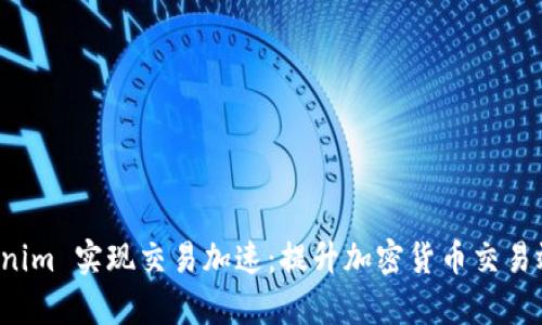如何利用 Tokenim 实现交易加速：提升加密货币交易效率的终极指南