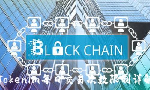  
Tokenim每日交易次数限制详解