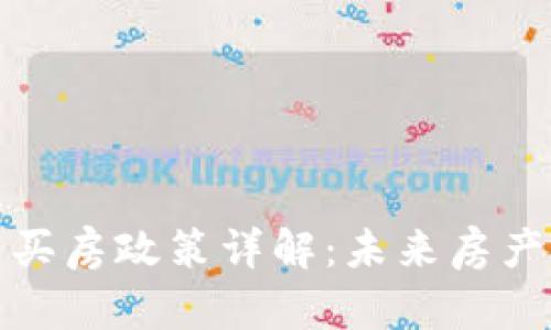 湖北数字货币买房政策详解：未来房产交易的新趋势