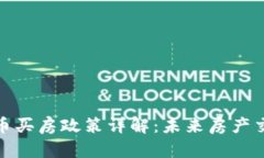 湖北数字货币买房政策详