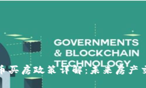 湖北数字货币买房政策详解：未来房产交易的新趋势