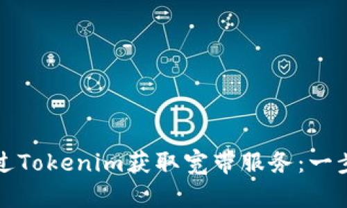 如何通过Tokenim获取宽带服务：一步步指南