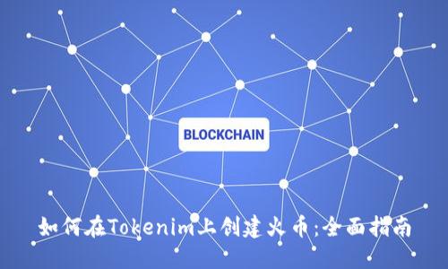 如何在Tokenim上创建火币：全面指南