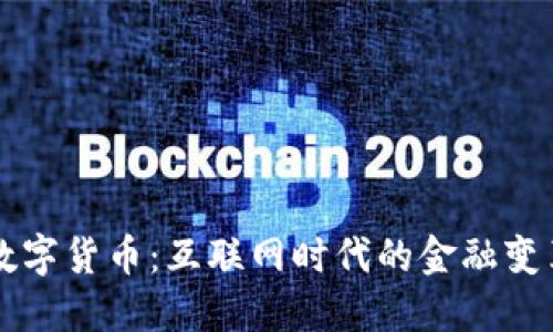 当代网络与数字货币：互联网时代的金融变革与未来趋势