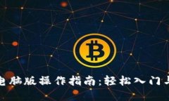 数字货币电脑版操作指南