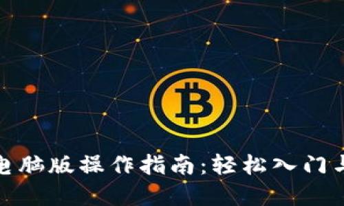 数字货币电脑版操作指南：轻松入门与交易攻略