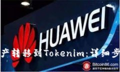 如何将币安资产转移到T