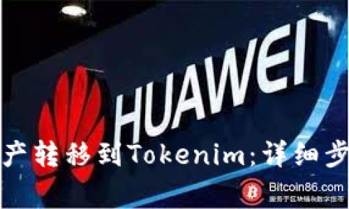 如何将币安资产转移到Tokenim：详细步骤与注意事项