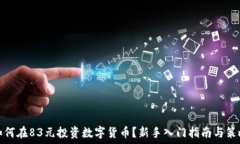  如何在83元投资数字货币