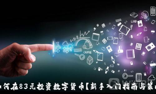   
如何在83元投资数字货币？新手入门指南与策略