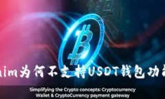 Tokenim为何不支持USDT钱包功