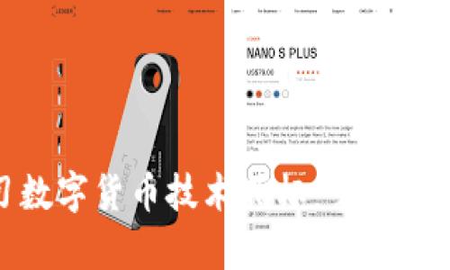 深入学习数字货币技术指标：掌握交易的关键