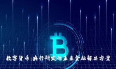 数字货币：央行研发的未