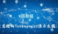 如何创建高效的Tokenomics演