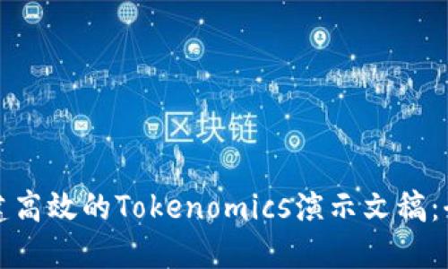 如何创建高效的Tokenomics演示文稿：全面指南
