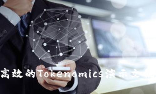 如何创建高效的Tokenomics演示文稿：全面指南