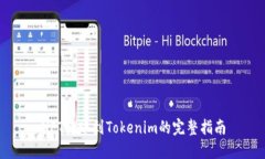 NFT转账到Tokenim的完整指南