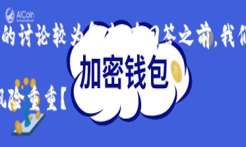关于“tokenim”是否可信以及相关问题的讨论较为复杂。在回答之前，我们可以为文章提供一个适当的和关键词。

Tokenim交易平台评测：值得信赖还是风险重重？