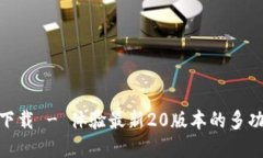 Tokenim官网下载 - 体验最新