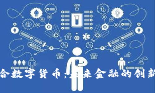 保利联合数字货币：未来金融的创新领导者