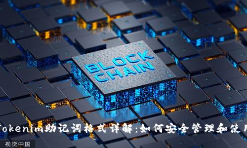 Tokenim助记词格式详解：如何安全管理和使用