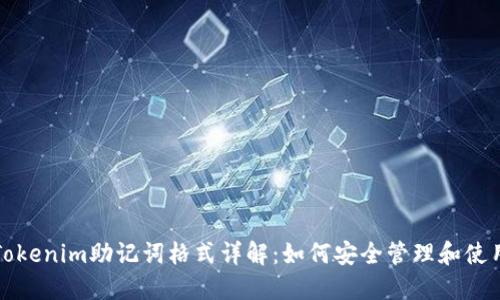 Tokenim助记词格式详解：如何安全管理和使用