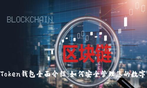 IM Token钱包全面介绍：如何安全管理您的数字资产