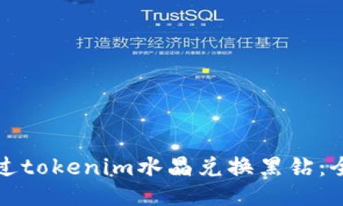 如何通过tokenim水晶兑换黑钻：全面指南