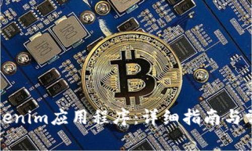 如何安装Tokenim应用程序：详细指南与常见问题解答
