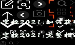 Tokenim钱包空投2021：如何获