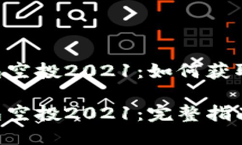 Tokenim钱包空投2021：如何获取与使用

Tokenim钱包空投2021：完整指南与操作步骤