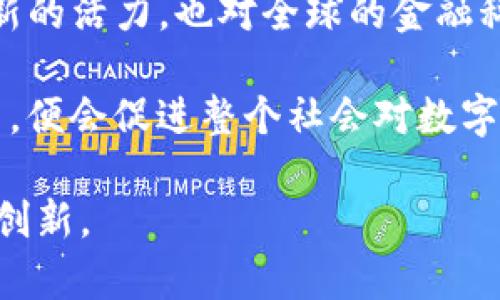 揭秘Kakao发行的数字货币：未来金融革命的先锋

数字货币,Kakao,区块链,韩国科技/guanjianci

在近年来，数字货币及其应用的 崛起不仅重塑了金融和经济的格局，同时也为用户提供了新的投资方式和流程。在这种大背景下，韩国科技巨头Kakao也通过其区块链平台发行了数字货币，标志着其对金融科技领域的雄心壮志。本文将对Kakao发行的数字货币进行详细的剖析，探讨其技术背景、市场潜力、应用场景以及未来发展趋势。

一、Kakao数字货币的技术背景
Kakao作为韩国最大的社交媒体和通讯平台之一，其区块链平台Klaytn是为了满足快速交易需求而设计的。Klaytn背后的核心技术运用了区块链的去中心化特性，同时还考虑了用户体验的。Klaytn平台的目标是将区块链应用引入生活中的每一个角落，从而形成一个全新的生态系统。

Kakao发行的数字货币KLAY，是Klaytn生态系统中的基础货币，用户可以通过其进行交易、支付、以及参与各种应用。同时，KLAY也成为了Klaytn上的开发者，企业可以通过KLAY进行各种服务的支付，促进了生态系统的良性循环。

二、Kakao数字货币的市场潜力
Kakao发行数字货币的时机正值全球数字货币市场蓬勃发展之际。特别是在韩国，政府对区块链技术的积极拥抱使得这一市场的潜力愈发显著。Kakao作为本土品牌，有着强大的用户基础和市场影响力，对于吸引用户接受其数字货币，提供了得天独厚的条件。

此外，KLAY的交易量和市值不断上升，也让Kakao在数字货币市场中占据了一席之地。目前，越来越多的企业与Kakao合作，扩大了KLAY的应用场景，包括在线支付、社区激励、以及内容分发等。可见，Kakao所发行的数字货币不仅限于金融领域，它的应用潜力几乎涵盖了各个行业。

三、Kakao数字货币的应用场景
Kakao的数字货币并不是单一的支付工具，其在不同领域的应用场景使其显得更为多元化。在社交和通讯方面，Kakao通过将KLAY的交易集成到现有的KakaoTalk应用中，让用户能够在聊天中进行货币交易，极大程度地提升了用户体验。

除此之外，数字货币还在游戏和文化内容的分发中扮演着重要的角色。Kakao Games推出了一系列游戏项目，通过KLAY进行内购，无疑为用户提供了便捷的支付方式。同时，Kakao也在探索与各种内容创造者的合作，利用KLAY作为支持其内容创作的货币，形成一个循环生态。

四、未来发展趋势与挑战
Kakao数字货币的未来前景可以说是光明的，但与此同时，它也面临着诸多挑战。首先，监管政策的变化可能会对数字货币的市场产生强烈影响。韩国政府在区块链和数字货币的监管态度仍在不断演变，这也亟需Kakao在相关领域做出灵活应对。

其次，在科技层面，尽管Klaytn已然建立起了强有力的技术框架，但在与其他区块链平台的竞争中，Kakao需要不断进行技术改进和创新，以保持市场竞争力。此外，用户的接受度和使用习惯也需要通过有效的市场推广来改善。

相关问题探讨
问题一：Kakao数字货币的优势和劣势是什么？
在讨论Kakao数字货币的优势时，不可忽视的是Kakao本身强大的品牌效应，以及其庞大的用户基础。这种优势意味着KLAY能够在短时间内迅速获得市场认知度。此外，其区块链技术在解决交易速度和费用问题上也有显著表现。

当然，Kakao数字货币也存在一些劣势。最为明显的就是市场竞争激烈。随着全球数字货币的发展，各种新兴项目层出不穷，KLAY必须不断创新以避免被其他项目超越。此外，监管的不确定性也可能对其造成影响，若政策严格，用户可能会对持有和使用数字货币产生顾虑。

问题二：Kakao如何吸引用户使用其数字货币？
Kakao吸引用户的方式主要包括市场教育和便捷的用户体验。在市场推广方面，Kakao积极通过线上线下的互动活动、社交媒体宣传等方法来提高用户对KLAY的认知。同时，借助KakaoTalk等现有平台，让用户可以无缝地体验KLAY的使用，进一步提升用户接受度。

此外，Kakao与各类企业和品牌的密切合作也使得KLAY在实际交易中形成更广泛的应用场景。良好的用户体验和丰富的案例会逐步培养用户对数字货币的信任，并推动其使用量的增长。

问题三：Kakao数字货币的安全性如何？
在数字货币领域，安全性无疑是一个用户最为关心的话题。Kakao在这一方面采取了一系列措施，包括数据加密、用户身份验证等，来保护用户的数字财富。Klaytn平台的技术架构经过了多次后续的迭代更新，以确保其处于技术发展的前沿。

另外，Kakao还致力于建立一个良好的合作生态，选择与安全性高的技术合作伙伴共同开发产品与服务，以降低系统漏洞的风险。这一系列的安全机制，使得KLAY在用户心中的安全性提高，亦为其长期发展积累了信任。

问题四：Kakao数字货币对未来金融科技的影响？
Kakao数字货币的推出，标志着正规科技公司越来越深入地融入金融科技领域。借助其庞大的用户基础和强大的技术支持，Kakao不仅为国内市场注入了新的活力，也对全球的金融科技发展产生一定影响。其成功经验将为其他科技公司开展类似项目提供借鉴和启示。

同时，Kakao的数字货币带来的不只是金融交易，还意味着一种新的消费方式和生活习惯的形成。一旦用户逐步习惯于使用数字货币进行日常支付、交易等，便会促进整个社会对数字经济的认同和接受。这种影响有可能促使更多传统行业重新审视自己的商业模式，并进行结构性调整。

综上所述，Kakao发行的数字货币代表了韩国乃至全球金融科技行业的新一轮探索，其推动的数字时代若能妥善应对挑战，必将为未来带来更大的变革与创新。