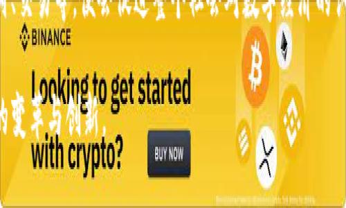 揭秘Kakao发行的数字货币：未来金融革命的先锋

数字货币,Kakao,区块链,韩国科技/guanjianci

在近年来，数字货币及其应用的 崛起不仅重塑了金融和经济的格局，同时也为用户提供了新的投资方式和流程。在这种大背景下，韩国科技巨头Kakao也通过其区块链平台发行了数字货币，标志着其对金融科技领域的雄心壮志。本文将对Kakao发行的数字货币进行详细的剖析，探讨其技术背景、市场潜力、应用场景以及未来发展趋势。

一、Kakao数字货币的技术背景
Kakao作为韩国最大的社交媒体和通讯平台之一，其区块链平台Klaytn是为了满足快速交易需求而设计的。Klaytn背后的核心技术运用了区块链的去中心化特性，同时还考虑了用户体验的。Klaytn平台的目标是将区块链应用引入生活中的每一个角落，从而形成一个全新的生态系统。

Kakao发行的数字货币KLAY，是Klaytn生态系统中的基础货币，用户可以通过其进行交易、支付、以及参与各种应用。同时，KLAY也成为了Klaytn上的开发者，企业可以通过KLAY进行各种服务的支付，促进了生态系统的良性循环。

二、Kakao数字货币的市场潜力
Kakao发行数字货币的时机正值全球数字货币市场蓬勃发展之际。特别是在韩国，政府对区块链技术的积极拥抱使得这一市场的潜力愈发显著。Kakao作为本土品牌，有着强大的用户基础和市场影响力，对于吸引用户接受其数字货币，提供了得天独厚的条件。

此外，KLAY的交易量和市值不断上升，也让Kakao在数字货币市场中占据了一席之地。目前，越来越多的企业与Kakao合作，扩大了KLAY的应用场景，包括在线支付、社区激励、以及内容分发等。可见，Kakao所发行的数字货币不仅限于金融领域，它的应用潜力几乎涵盖了各个行业。

三、Kakao数字货币的应用场景
Kakao的数字货币并不是单一的支付工具，其在不同领域的应用场景使其显得更为多元化。在社交和通讯方面，Kakao通过将KLAY的交易集成到现有的KakaoTalk应用中，让用户能够在聊天中进行货币交易，极大程度地提升了用户体验。

除此之外，数字货币还在游戏和文化内容的分发中扮演着重要的角色。Kakao Games推出了一系列游戏项目，通过KLAY进行内购，无疑为用户提供了便捷的支付方式。同时，Kakao也在探索与各种内容创造者的合作，利用KLAY作为支持其内容创作的货币，形成一个循环生态。

四、未来发展趋势与挑战
Kakao数字货币的未来前景可以说是光明的，但与此同时，它也面临着诸多挑战。首先，监管政策的变化可能会对数字货币的市场产生强烈影响。韩国政府在区块链和数字货币的监管态度仍在不断演变，这也亟需Kakao在相关领域做出灵活应对。

其次，在科技层面，尽管Klaytn已然建立起了强有力的技术框架，但在与其他区块链平台的竞争中，Kakao需要不断进行技术改进和创新，以保持市场竞争力。此外，用户的接受度和使用习惯也需要通过有效的市场推广来改善。

相关问题探讨
问题一：Kakao数字货币的优势和劣势是什么？
在讨论Kakao数字货币的优势时，不可忽视的是Kakao本身强大的品牌效应，以及其庞大的用户基础。这种优势意味着KLAY能够在短时间内迅速获得市场认知度。此外，其区块链技术在解决交易速度和费用问题上也有显著表现。

当然，Kakao数字货币也存在一些劣势。最为明显的就是市场竞争激烈。随着全球数字货币的发展，各种新兴项目层出不穷，KLAY必须不断创新以避免被其他项目超越。此外，监管的不确定性也可能对其造成影响，若政策严格，用户可能会对持有和使用数字货币产生顾虑。

问题二：Kakao如何吸引用户使用其数字货币？
Kakao吸引用户的方式主要包括市场教育和便捷的用户体验。在市场推广方面，Kakao积极通过线上线下的互动活动、社交媒体宣传等方法来提高用户对KLAY的认知。同时，借助KakaoTalk等现有平台，让用户可以无缝地体验KLAY的使用，进一步提升用户接受度。

此外，Kakao与各类企业和品牌的密切合作也使得KLAY在实际交易中形成更广泛的应用场景。良好的用户体验和丰富的案例会逐步培养用户对数字货币的信任，并推动其使用量的增长。

问题三：Kakao数字货币的安全性如何？
在数字货币领域，安全性无疑是一个用户最为关心的话题。Kakao在这一方面采取了一系列措施，包括数据加密、用户身份验证等，来保护用户的数字财富。Klaytn平台的技术架构经过了多次后续的迭代更新，以确保其处于技术发展的前沿。

另外，Kakao还致力于建立一个良好的合作生态，选择与安全性高的技术合作伙伴共同开发产品与服务，以降低系统漏洞的风险。这一系列的安全机制，使得KLAY在用户心中的安全性提高，亦为其长期发展积累了信任。

问题四：Kakao数字货币对未来金融科技的影响？
Kakao数字货币的推出，标志着正规科技公司越来越深入地融入金融科技领域。借助其庞大的用户基础和强大的技术支持，Kakao不仅为国内市场注入了新的活力，也对全球的金融科技发展产生一定影响。其成功经验将为其他科技公司开展类似项目提供借鉴和启示。

同时，Kakao的数字货币带来的不只是金融交易，还意味着一种新的消费方式和生活习惯的形成。一旦用户逐步习惯于使用数字货币进行日常支付、交易等，便会促进整个社会对数字经济的认同和接受。这种影响有可能促使更多传统行业重新审视自己的商业模式，并进行结构性调整。

综上所述，Kakao发行的数字货币代表了韩国乃至全球金融科技行业的新一轮探索，其推动的数字时代若能妥善应对挑战，必将为未来带来更大的变革与创新。