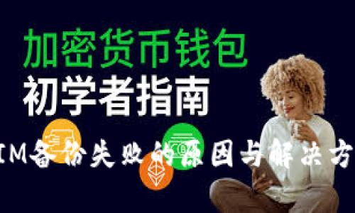 TokenIM备份失败的原因与解决方法解析