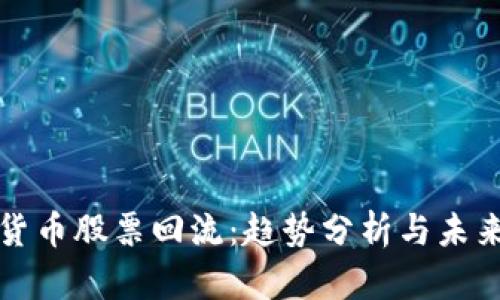 数字货币股票回流：趋势分析与未来展望