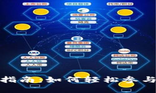 腾讯数字货币交易指南：如何轻松参与数字货币的新时代