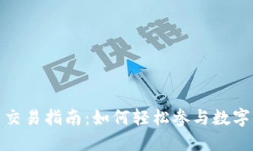 腾讯数字货币交易指南：如何轻松参与数字货币的新时代